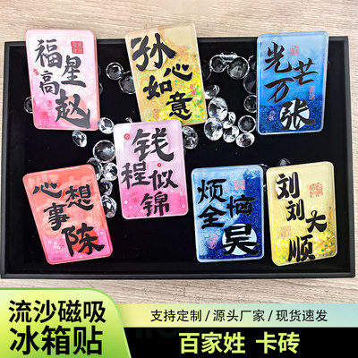 百家姓流沙冰箱贴创意姓氏磁性贴定制谐音祝福文字纪念品伴手礼