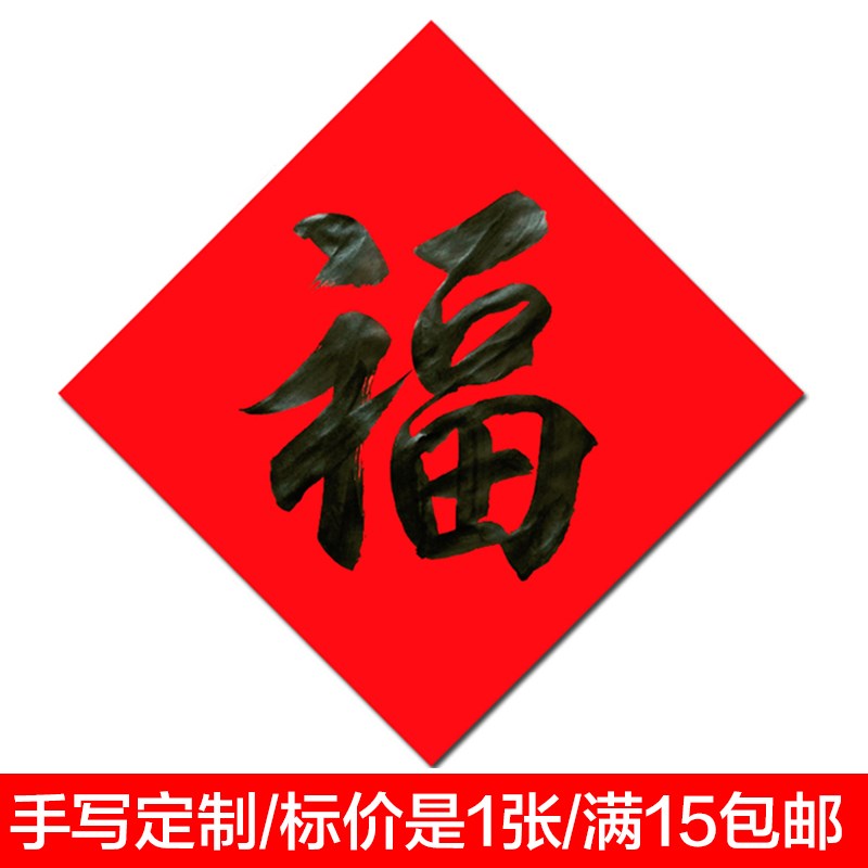 满15包邮 名家手写书法风水福字镇宅辟邪寿财字新年新春门贴定制