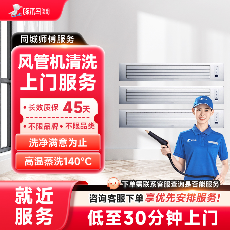 风管机清洗上门服务北京上海广州全国同城上门家电清洗服务啄木鸟
