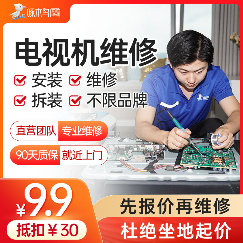 定金啄木鸟电视机安装拆装换修屏移机专修广州上海北京上门服务|msdalam kategori Penyetempatan perkhidmatan kehidupan, Pemasangan peralatan rumah/perkhidmatan, 维修/清洁/保养, 安装维修更换 - dari Buy2taobao.com untuk memberikan perkhidmatan ejen Taobao profesional membeli