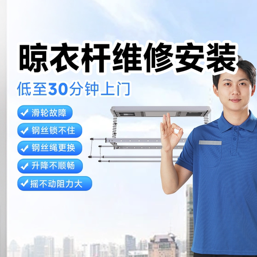 晾衣架安装维修电动阳台撑杆卫生间同城维修师傅全国维修上门服务