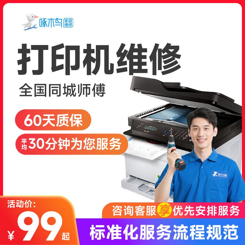 打印机维修上门安装hp惠普佳能爱普生复印机修理卡纸同城服务定金