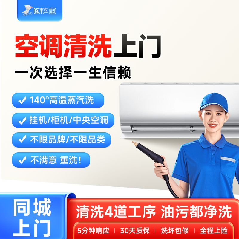 啄木鸟挂机圆方柜机空调家电拆清洗上海深圳广州北京同城上门服务