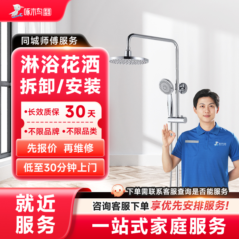 淋浴花洒维修安装家居维修全国同城上门北京上海服务预付款啄木鸟