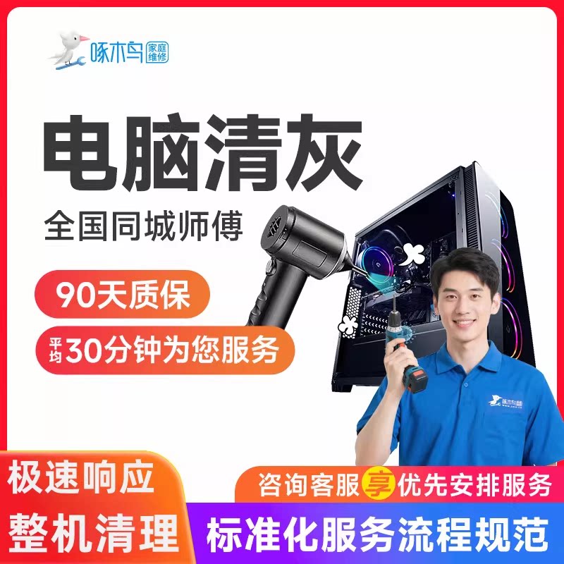 电脑清灰台式笔记本电竞游戏本主机清灰全国同城上门服务清啄木鸟