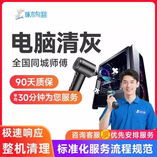 电脑清灰台式笔记本电竞游戏本主机清灰全国同城上门服务清啄木鸟