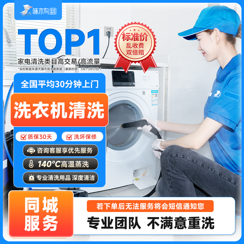 啄木鸟波轮滚筒洗衣机清洗杀菌消毒清洗服务家电清洗全国上门服务