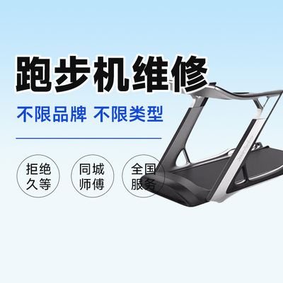 跑步机维修上门小家电维修全国同城服务上海北京广州预付款啄木鸟