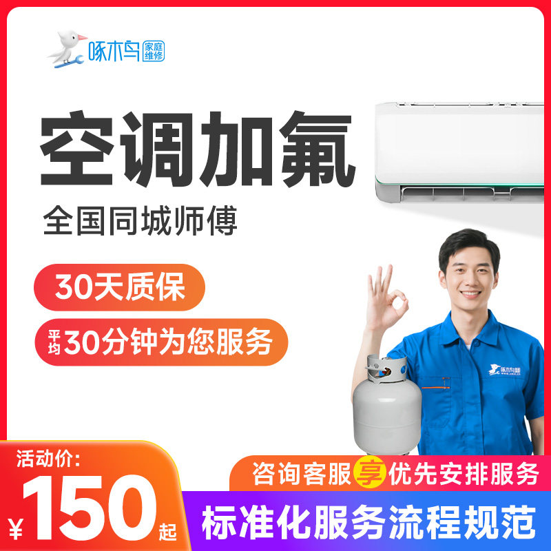 空调加氟上门安装移机拆装加雪种空调北京上海广州全国服务啄木鸟