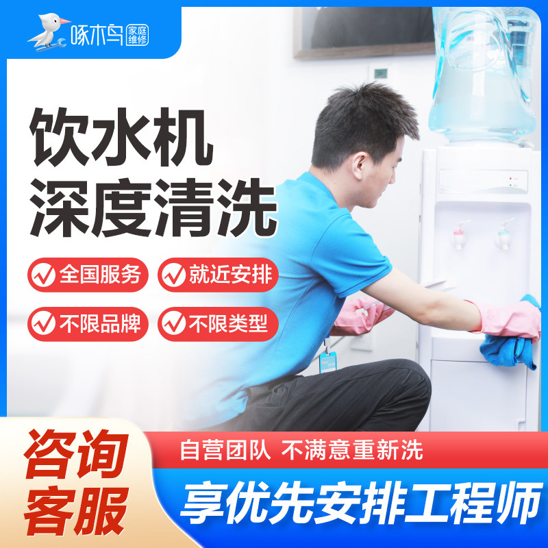 啄木鸟饮水机清洗家电清洗维修安装拆机广州上海北京江苏上门服务