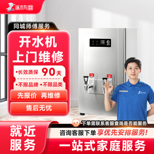 开水机维修上门小家电维修同城上门服务广州上海江苏预付款啄木鸟