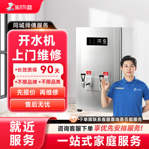 开水机维修上门小家电维修同城上门服务广州上海江苏预付款啄木鸟