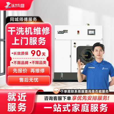 干洗机烘干机甩干机洗衣机维修安装广州上海北上门服务定金啄木鸟
