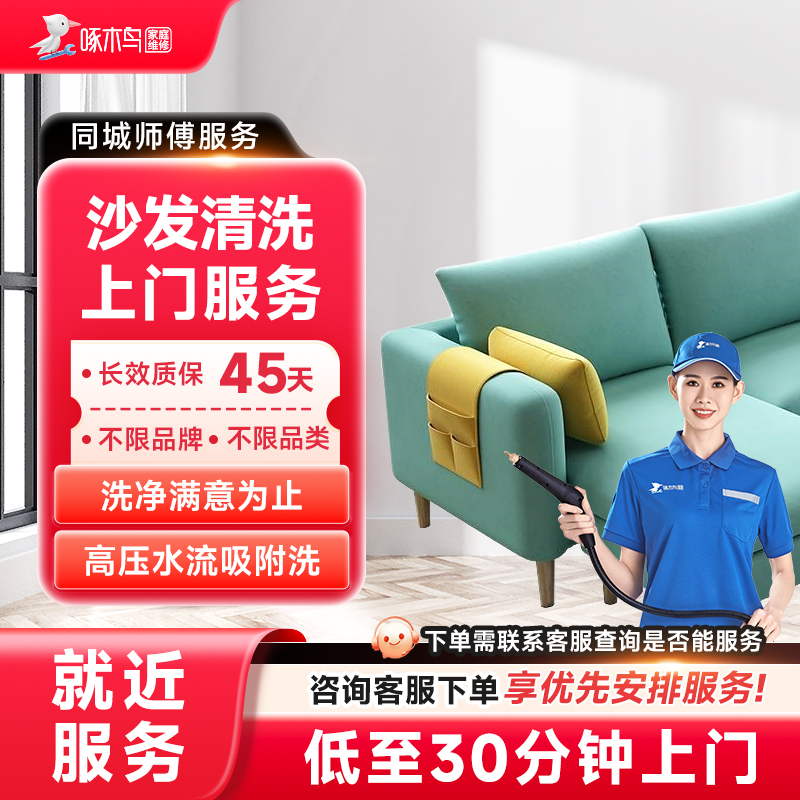 布艺皮质沙发清洗上门服务北京上海广州全国同城家居洗服务啄木鸟