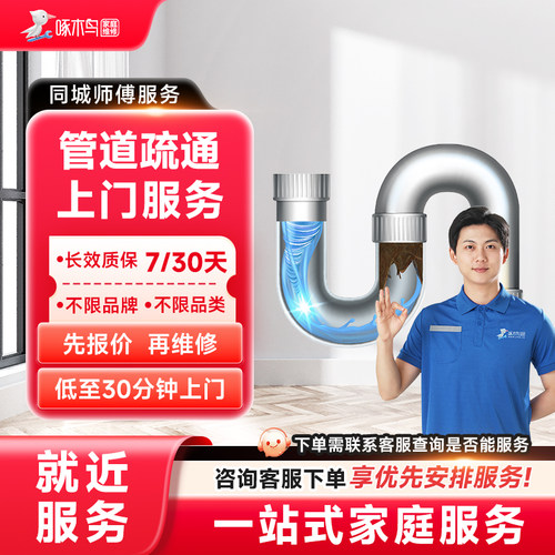 管道疏通马桶蹲便洗菜池地漏疏通下水管道疏通地漏维修定金啄木鸟