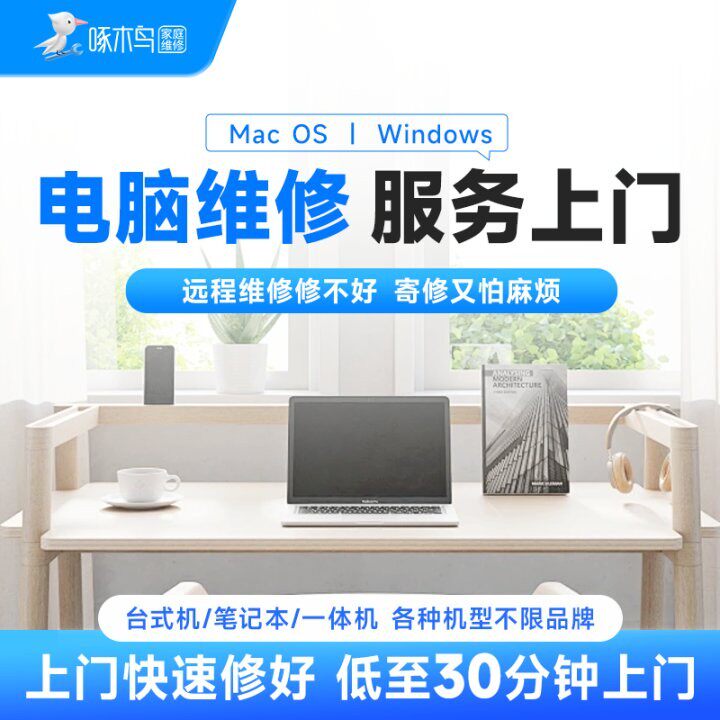 【29.9抵扣50元】笔记本电脑维修装机上门苹果台式服务啄木鸟定金