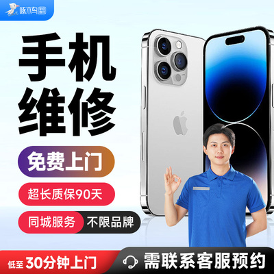 手机上门维修苹果华为小米三星红米屏幕维修换屏幕换电池扩容服务