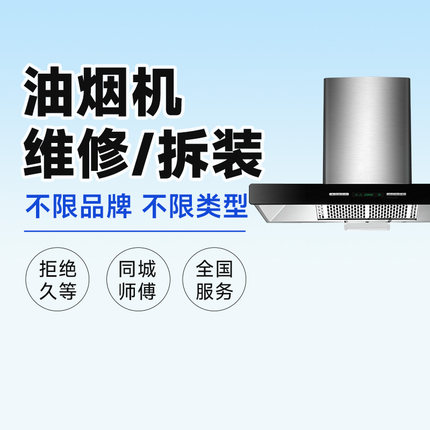 油烟机燃气灶电饭煲电视维修安装拆卸全国同城上门服务定金啄木鸟