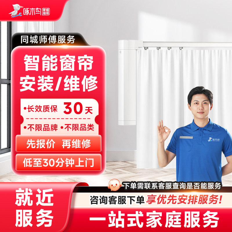 智能窗帘安装维修水电维修全国同城上门北京上海服务预付款啄木鸟