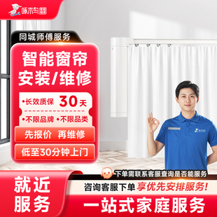 智能窗帘安装维修水电维修全国同城上门北京上海服务预付款啄木鸟