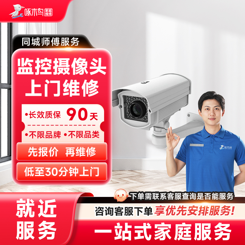 监控摄像头设备维修上门服务北京上海广州深圳全国同城啄木鸟定金