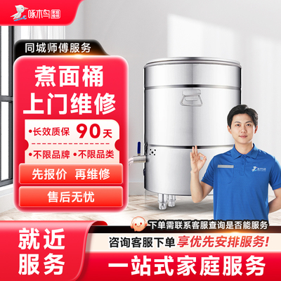 煮面桶维修上门家电维修同城上门修服务广州上海江苏预付款啄木鸟