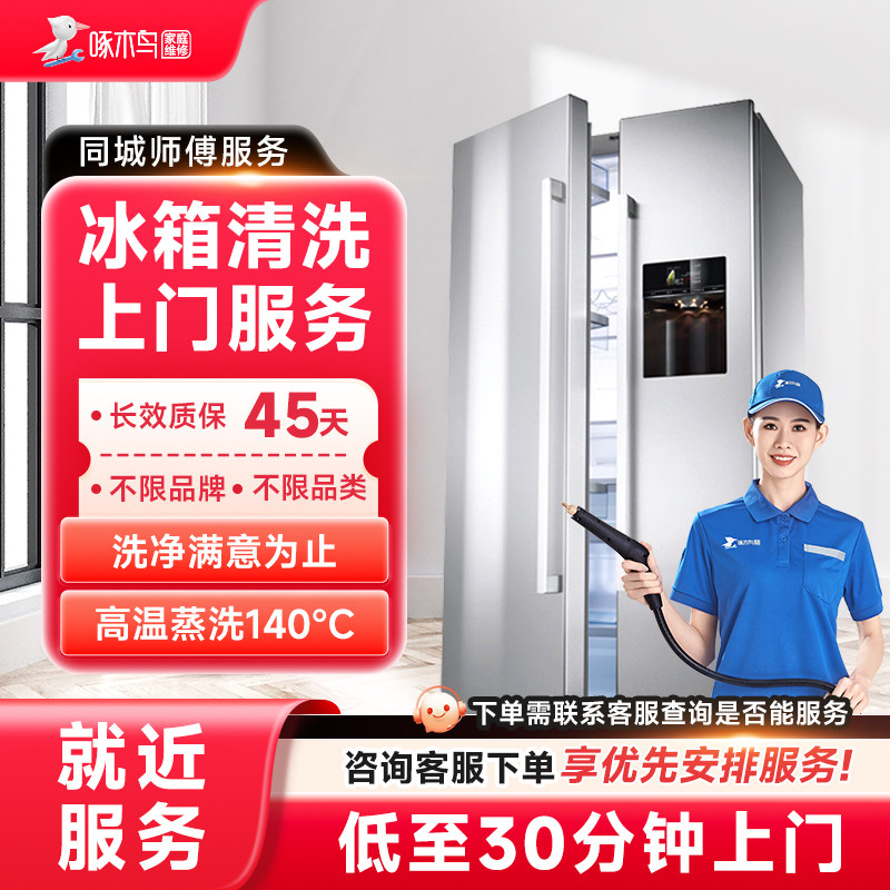 冰箱清洗上门服务北京上海广州全国同城上门家电清洗服务啄木鸟