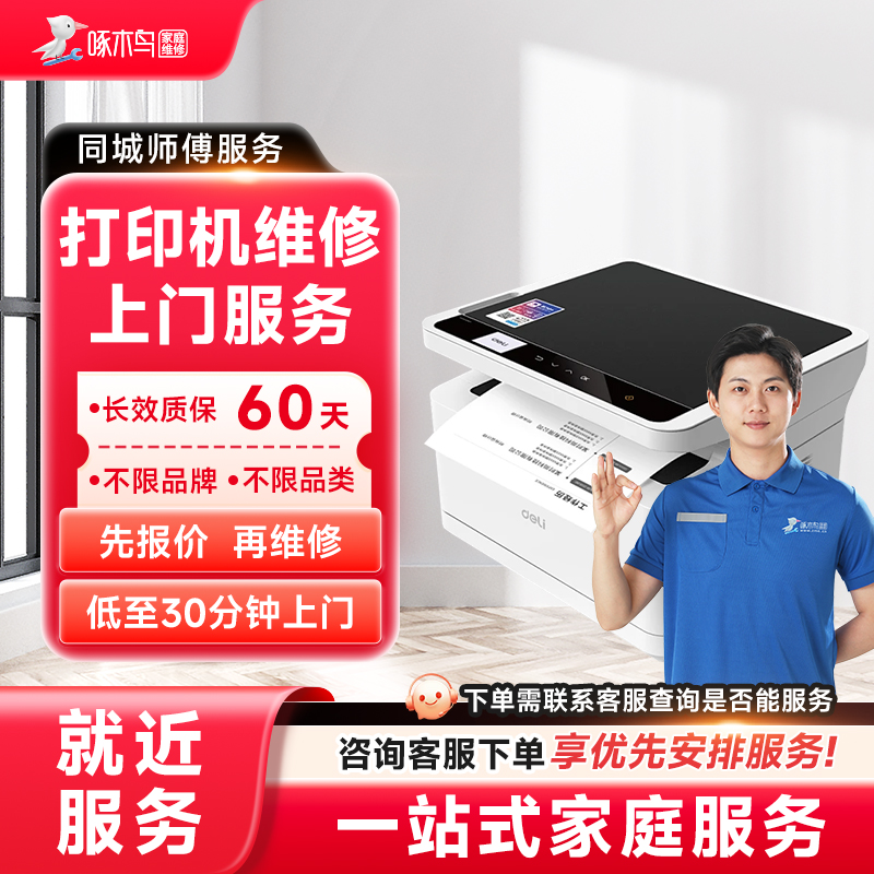 同城打印机维修上门安装hp惠普佳能爱普生复印机修理卡纸服务定金