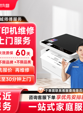 同城打印机维修上门安装hp惠普佳能爱普生复印机修理卡纸服务定金