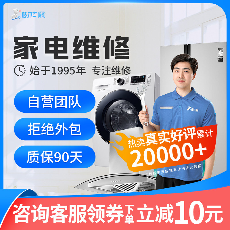 定金啄木鸟家电维修空调洗衣机电视机冰箱热水器维修拆装加氟移机属于什么档次？
