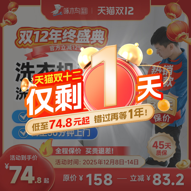 啄木鸟波轮滚筒洗衣机清洗杀菌消毒清洗服务家电清洗全国上门服务