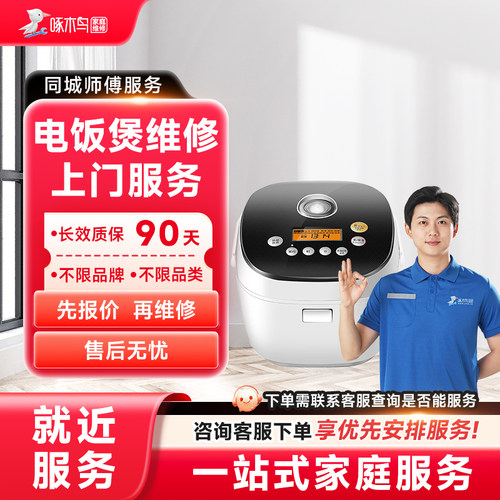 电饭煲电暖炉烤箱净化器炉灶开水跑机按摩椅上门维修同城服务定金