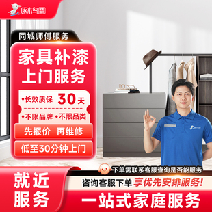 衣柜橱柜书柜桌椅门窗补漆家具补漆全国同城上门服务预付款啄木鸟