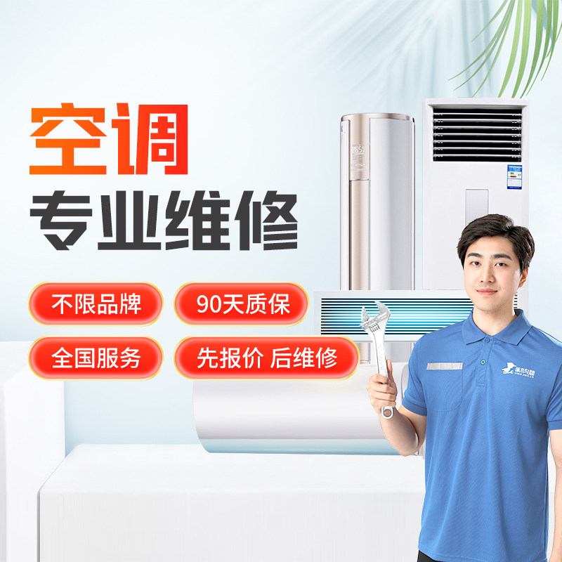 定金啄木鸟家电维修空调服务安装加氟移机拆机拆装修上海广州南京