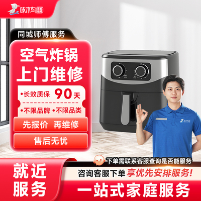 空气炸锅上门维修小家电修同城上门服务北京广州上海预付款啄木鸟