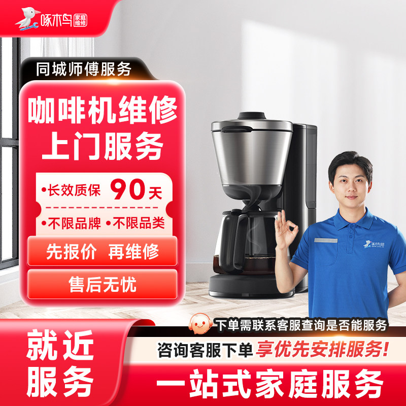 咖啡机维修上门小家电维修全国同城服务上海北京广州预付款啄木鸟
