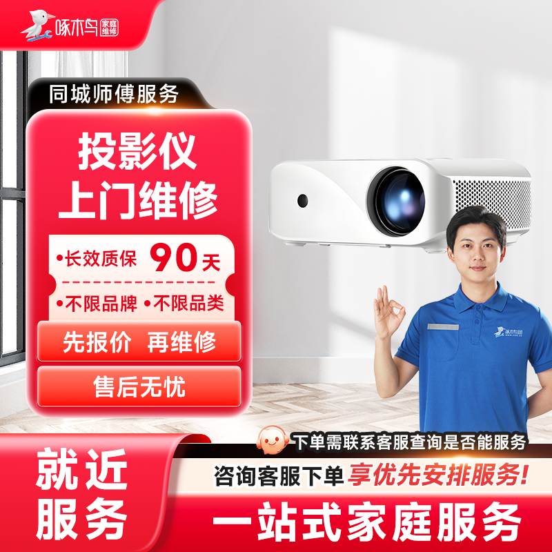 投影仪维修上门家电维修同城上门修服务广州上海江苏预付款啄木鸟