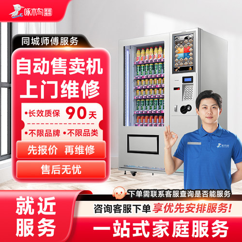 自动售卖机上门维修小家电同城上门服务北京广州上海预付款啄木鸟