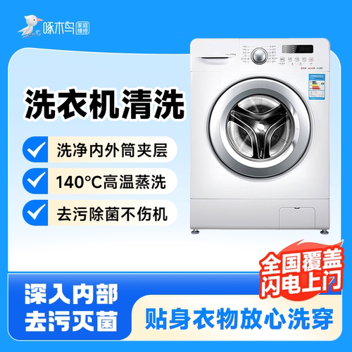 波轮滚筒洗衣机清洗上门服务北京上海广州全国同城家电清洗啄木鸟