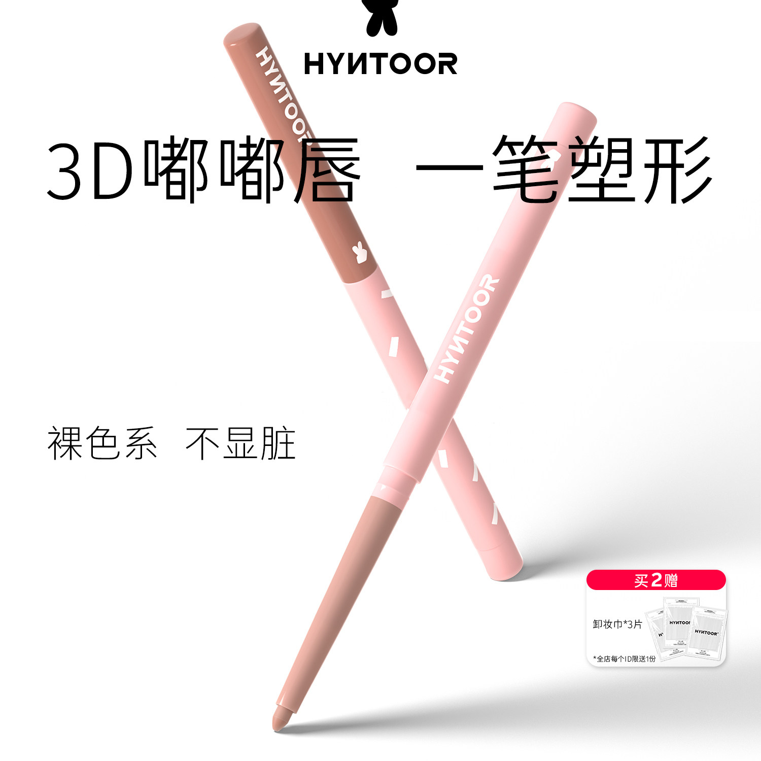 HYNTOOR/黑兔嘟嘟唇线笔裸色精准勾勒丰唇遮瑕持久哑光丝绒雾面