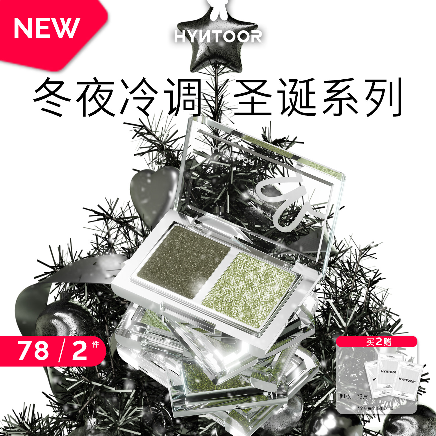 HYNTOOR/黑兔冬夜冷调圣诞系列「双色眼影+唇蜜」彩妆礼物