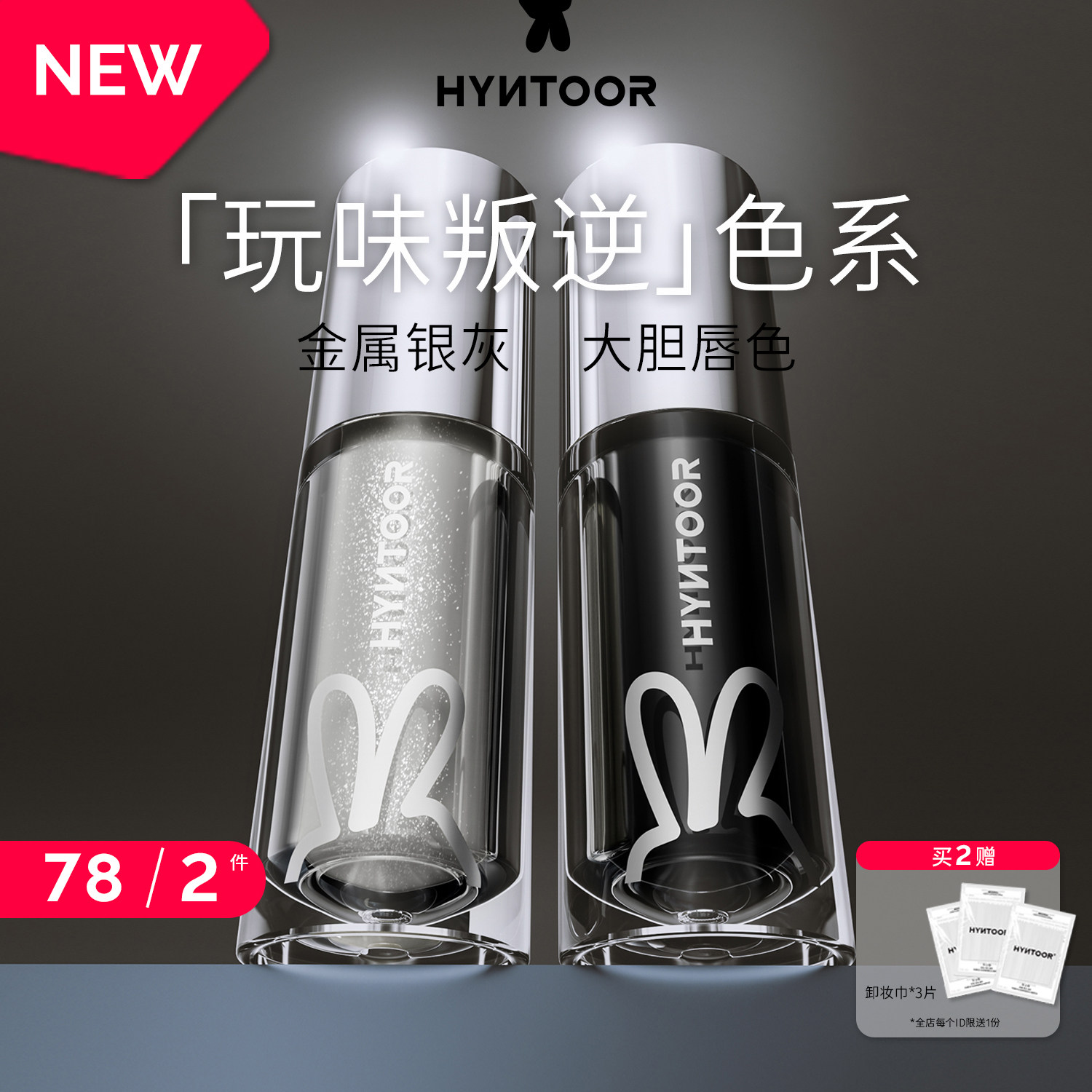 HYNTOOR/黑兔玩味叛逆系列未来星球唇蜜口黑口银口灰唇油镜面水光