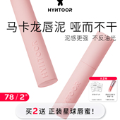 HYNTOOR黑兔马卡龙唇泥肌肤粉唇部打底深唇遮瑕裸色哑光唇釉06