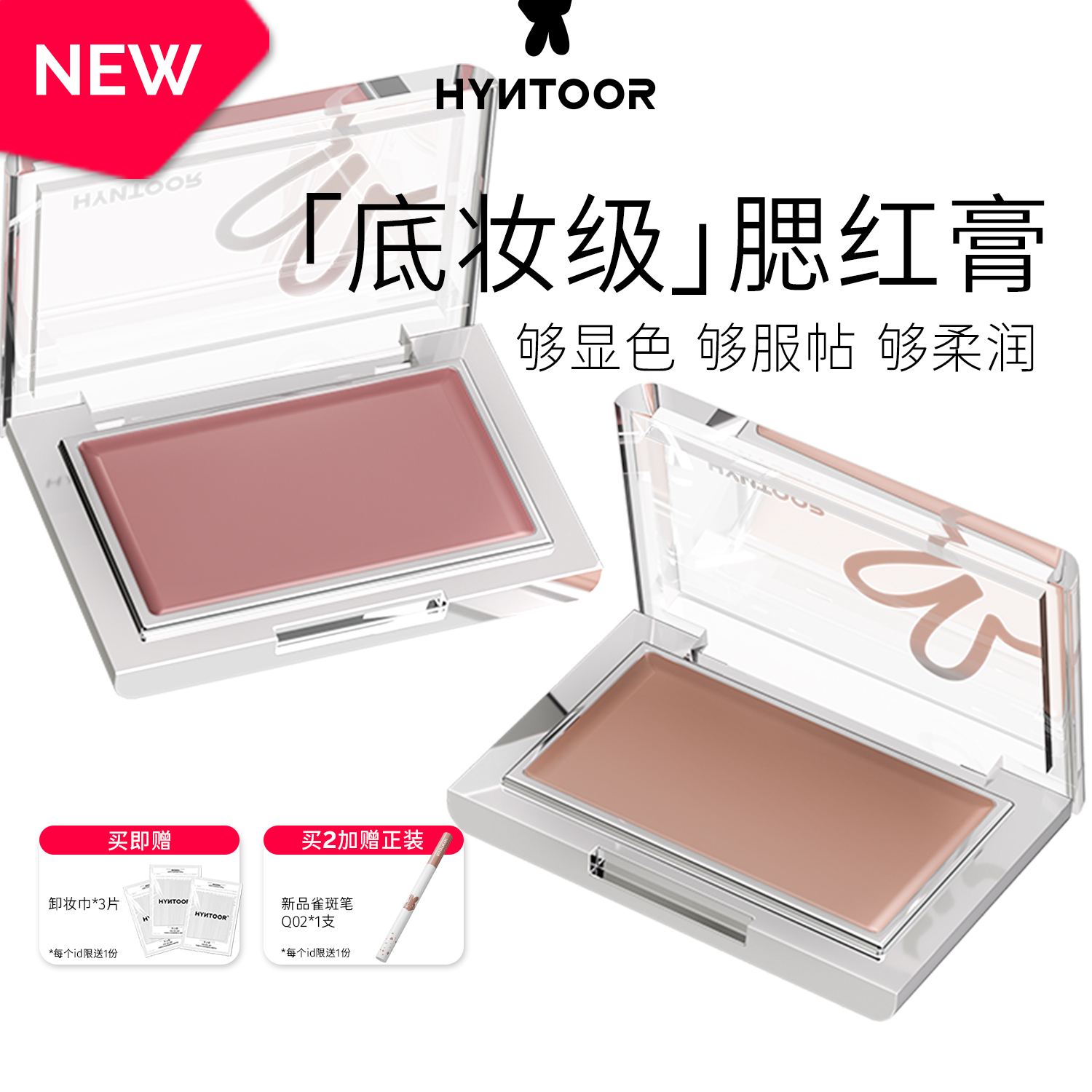 【重磅上新】HYNTOOR黑兔底妆腮红膏提亮遮瑕膏霜提亮收缩膨胀