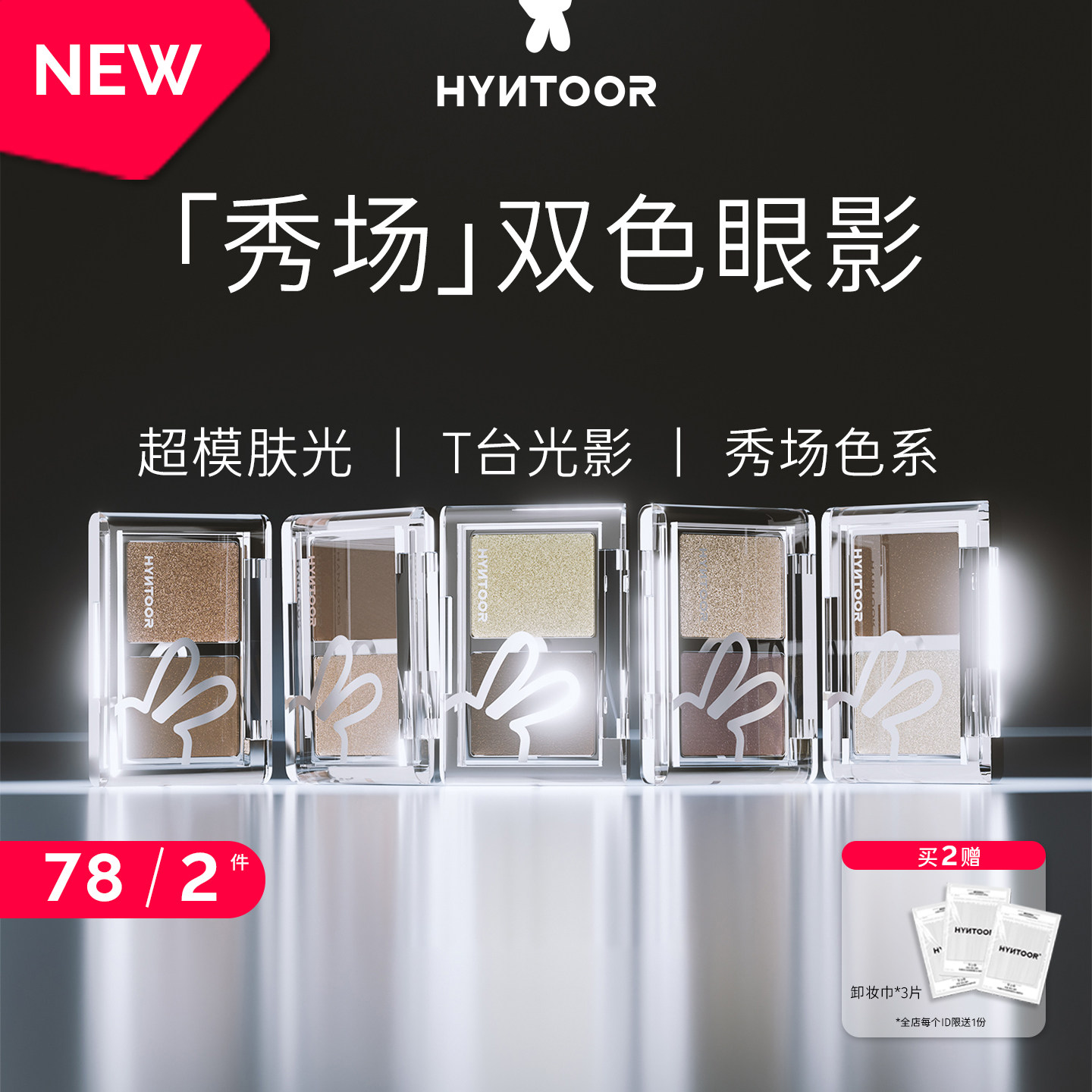 HYNTOOR/黑兔秀场双色眼影深色缎光爆闪哑光银色日常通勤烟熏