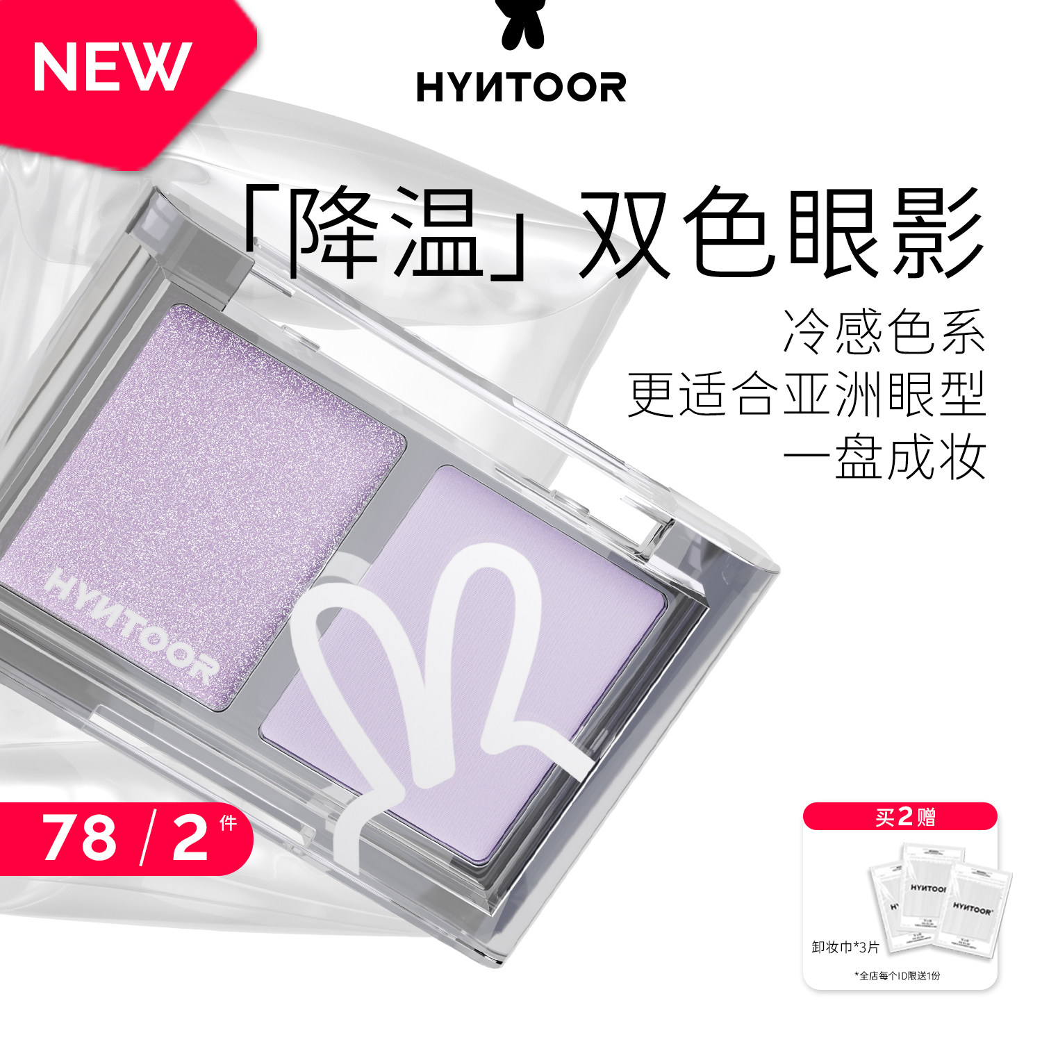 【重磅上新】HYNTOOR黑兔降温双色眼影盘哑光缎光爆闪银色紫色