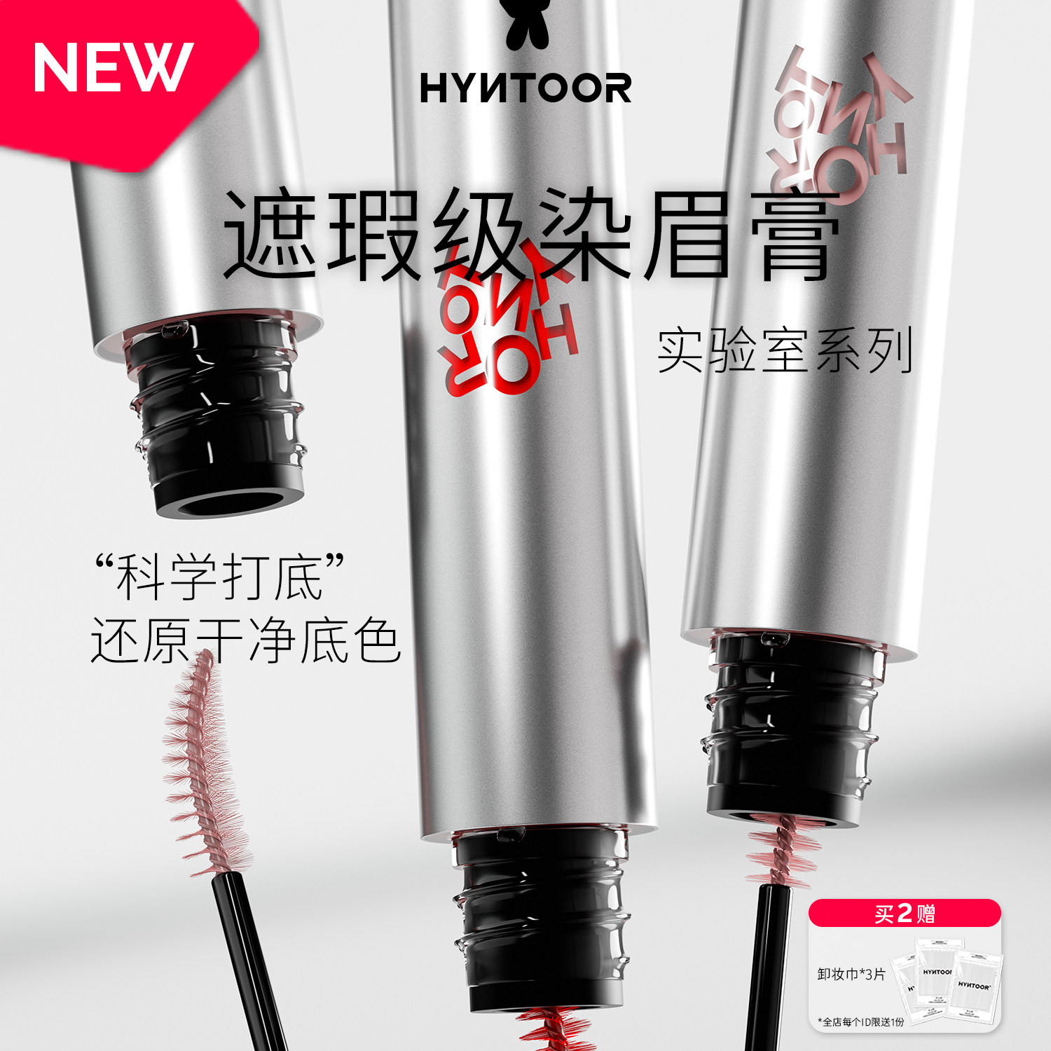 重磅新品】HYNTOOR黑兔眉毛遮瑕膏实验室浅色眉毛打底红色染眉膏,彩妆/香水/美妆工具,眉笔/眉粉/眉膏,淘宝优惠券,粉丝福利购,淘宝优惠卷