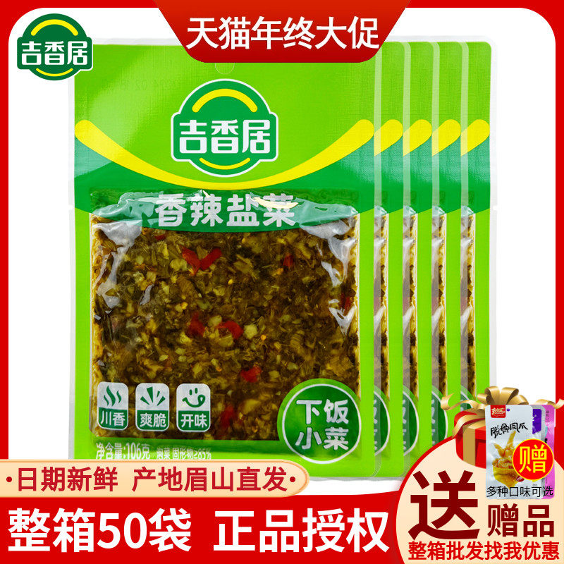 吉香居香辣盐菜106g袋装大叶芥菜泡酸菜芽菜盐菜炒菜炒肉下饭开味,水产肉类/新鲜蔬果/熟食,腌制/榨菜/泡菜,淘宝优惠券,粉丝福利购,淘宝优惠卷