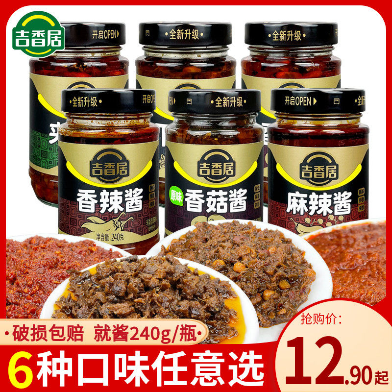 吉香居240g下饭酱夹馍酱原味香菇酱麻辣酱香辣酱拌面下饭调味酱料