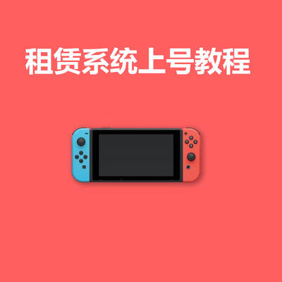 任天堂switch数字版游戏租赁系统教程 如有疑问请咨询客服